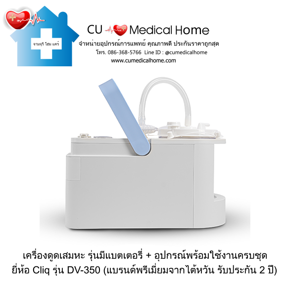 เครื่องดูดเสมหะ มีแบตเตอรี่ไฟฟ้า Cliq DV-350 (Battery)